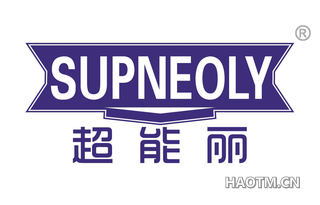 超能丽 SUPNEOLY