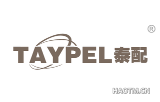 泰配 TAYPEL