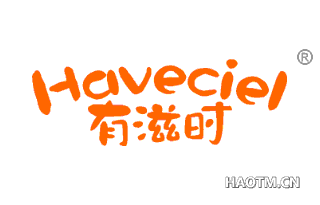 有滋时 HAVECIEL