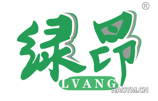 绿昂 
