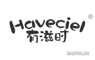 有滋时 HAVECIEL