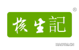 核生记 