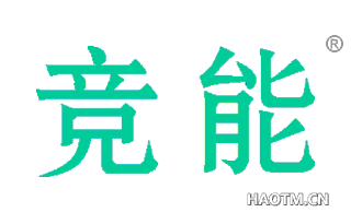 竞能 