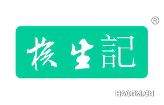 核生记 