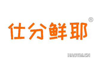 仕分鲜耶 