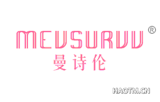 曼诗伦 MEVSURVV