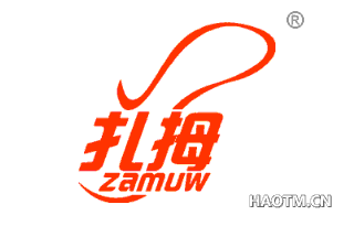 扎拇 ZAMUW