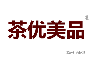 茶优美品 