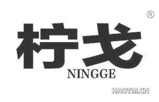 柠戈 
