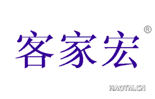 客家宏 