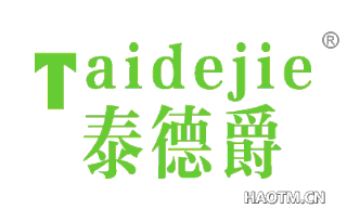 泰德爵 TAIDEJIE