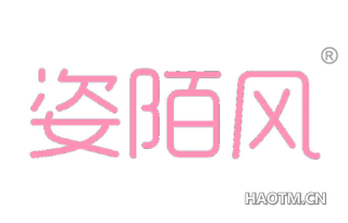 姿陌风 