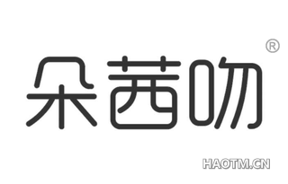 朵茜吻 