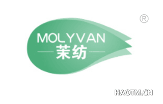 茉纺 MOLYVAN