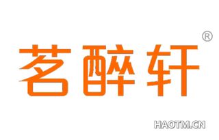 茗醉轩 