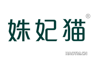 姝妃猫 