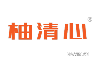 柚清心 