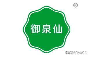 御泉仙 