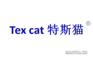 特斯猫 TEX CAT