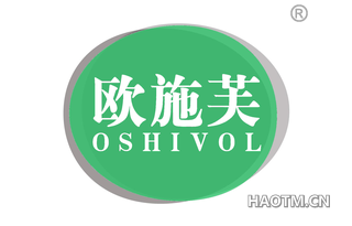 欧施芙 OSHIVOL