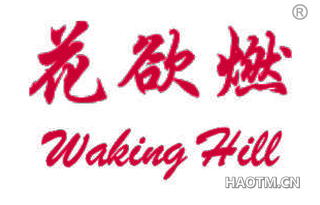 花欲燃 WAKING HILL