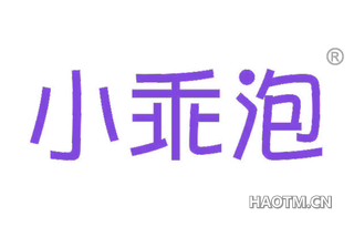小乖泡 