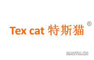 特斯猫 TEX CAT