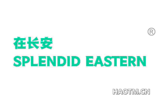 在长安 SPLENDID EASTERN