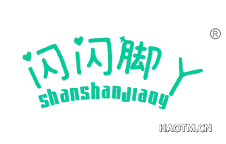 闪闪脚丫 SHANSHANJIAOY