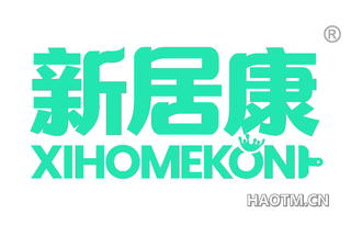 新居康 XIHOMEKON