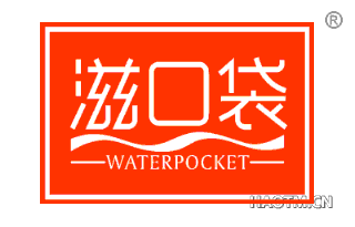 滋口袋 WATERPOCKET