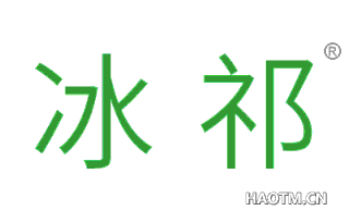 冰祁 