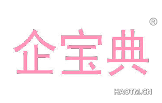 企宝典 