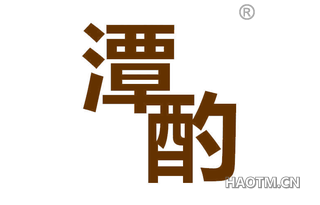 潭酌 