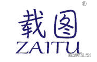 载图 ZAITU