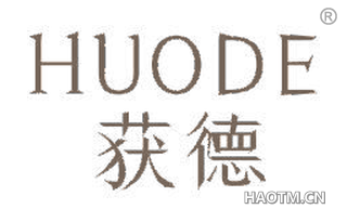 获德 HUODE