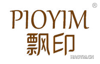 飘印 PIOYIM