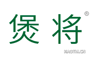 煲将 