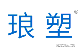 琅塑 