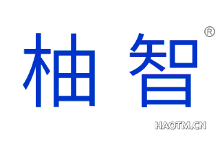 柚智 