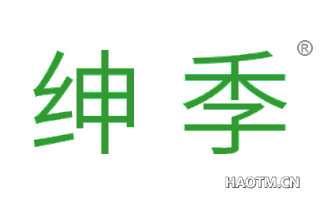 绅季 