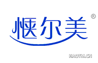 惬尔美 