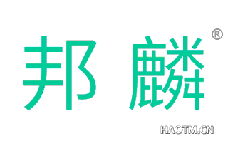 邦麟 