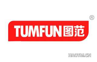 图范 TUMFUN