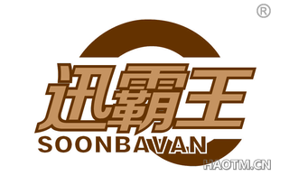 迅霸王 SOONBAVAN