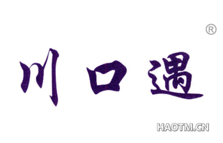 川口遇 
