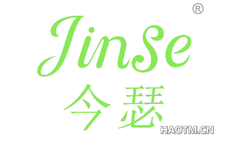 今瑟 