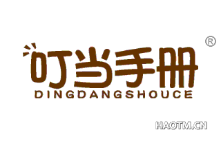 叮当手册 