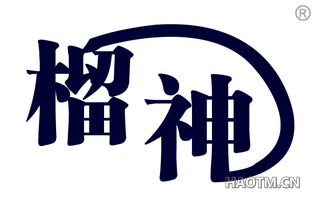 榴神 