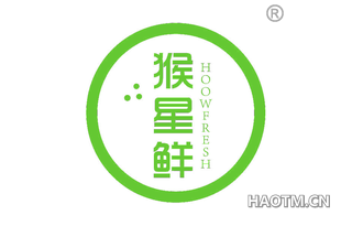 猴星鲜 HOOWFRESH